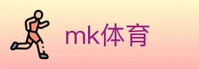mk体育 logo